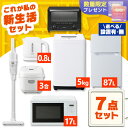 【配送設置有】家電セット 一人暮らし 7点 冷蔵庫 2ドア 小型 87L 洗濯機 5kg 電子レンジ 炊飯器 3合 掃除機 コードレス 電気ケトル トースター ...