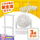 \W使いで時短!物干しタイパ3点セット/ 物干し 室内 コンパクト 洗濯 ピンチハンガー ステンレス サーキュレーター 首振り 小型 アイリスオーヤマ * & ...
