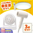 家電3点セット ドライヤー 速乾 大風量 シーリングライト led 6畳 調光 照明器具 サーキュレーター 首振り 小型 アイリスオーヤマ * & 新生活