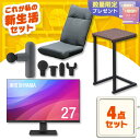 \おうち時間を充実させる!くつろぎ4点セット/ モニター 27インチ hdmi 新品 ハンディガン 小型 軽量 座椅子 サイドテーブル おしゃれ アイリスオーヤ...