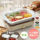 《最大300円offクーポン★暑さ対策フェア》ホットプレート PHP-1002TC 鍋 たこ焼きプレート おしゃれ 2WAY アイリスオーヤマ セラミック 着脱...