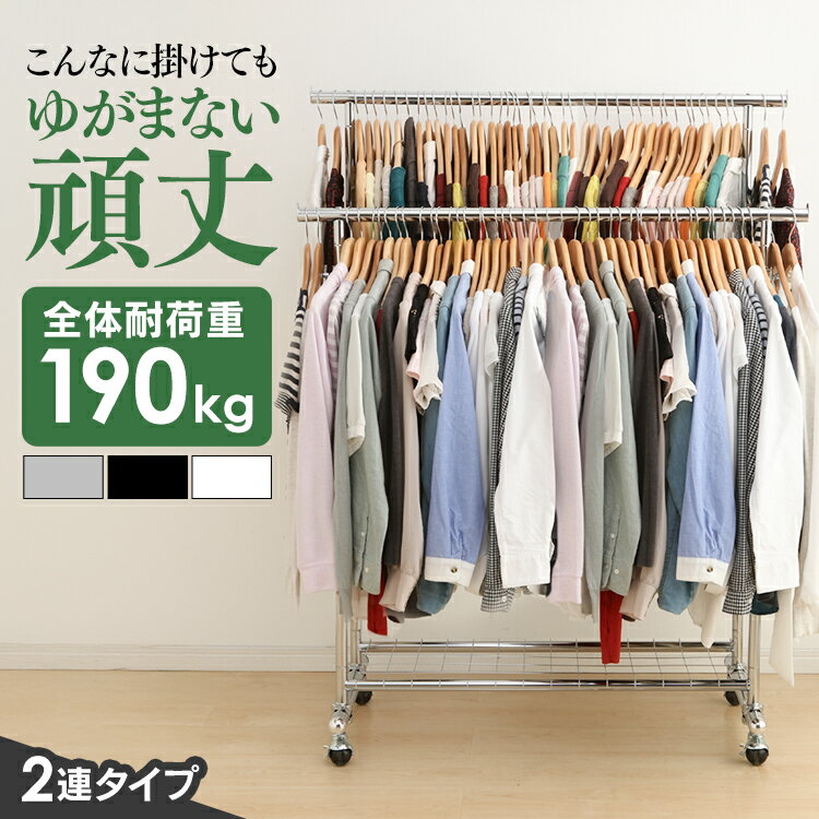 ハンガーラック 2連 総耐荷重190kg コートハンガー パイプハンガー 頑丈 ダブル ポールハンガー キャスター付き 業務用 物干し ブラック ホワイト キャ...