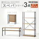 《最大300円offクーポン★暑さ対策フェア》【組立設置有】\スペパシリーズ 3点セット/ テーブル ローテーブル ラック 棚 サイドテーブル ベットサイド お...