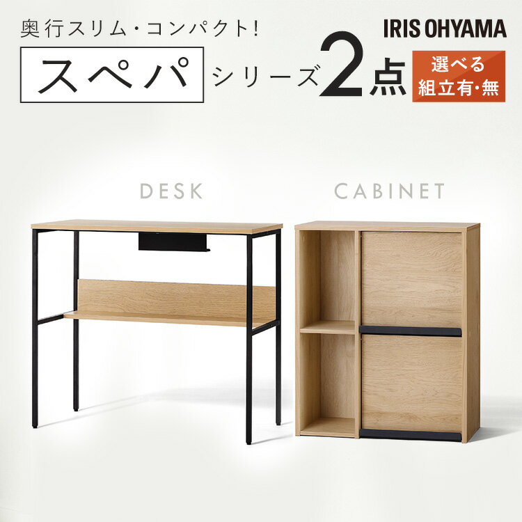 【組立設置有】\スペパシリーズ 2点セット/ キャビネット 収納棚 扉付き サイドボード デスク 机 パソコンデスク おしゃれ 北欧 黒 収納 スリム 一人暮ら...
