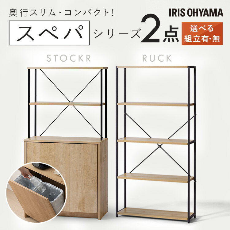 【組立設置有】＼スペパシリーズ 2点セット／ ラック 棚 収納棚 オープンラック 本棚 ゴミ箱 2分 ...