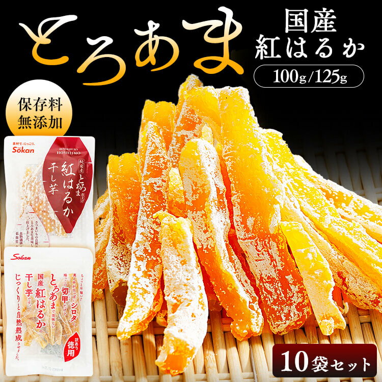 【10袋】国産紅はるか干し芋 100g 125g 2683 壮関