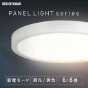 シーリングライト 6畳 調光調色 アイリスオーヤマ led 寝室 円形 3300lm 調光 調色 照明 天井照明 リビング照明 節電 照明器具 北欧 おしゃれ 新生活 リモコン付き パネルライトフラット 新生活 CLP-6DL