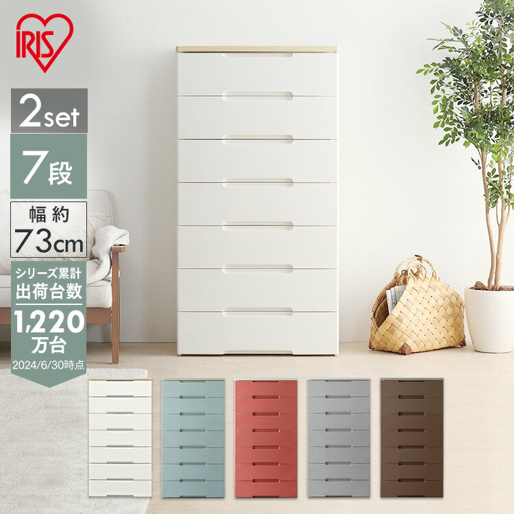 【ポイント10倍★20日20時〜】【2個セット】チェスト 収納ボックス 収納ケース 引き出し7段 幅73cm HG-727R 同色2個セット 七段 ホワイト 衣...