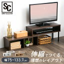 《最大300円offクーポン★暑さ対策フェア》ローボード テレビボード リビング 伸縮テレビ台 PSTD75テレビ台 130 TV台 伸縮 レイアウト ローテー...
