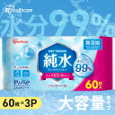 《最大300円offクーポン★暑さ対策フェア》ウェットティッシュ 180枚 (60枚×3個入) まとめ買い 携帯 持ち運び 手口拭き 純水99% 肌にやさしい ...