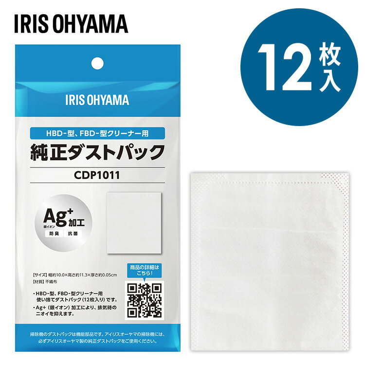 掃除機 紙パック式 使い捨てダストパック 12枚入 アイリスオーヤマ純正品 紙パック 銀イオン加工 抗菌 防臭 ハンディクリーナー HBD型 布団クリーナー F...