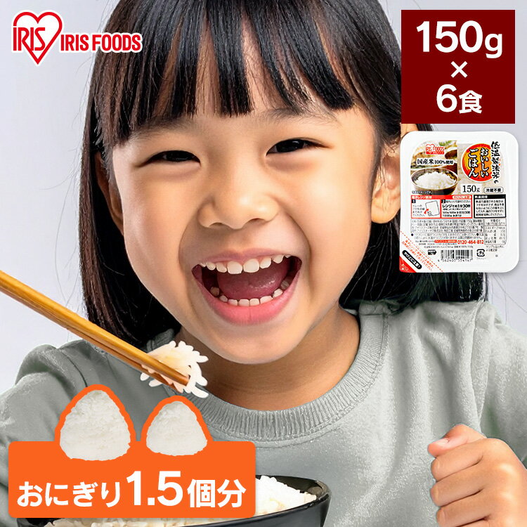 パックご飯 150g×6食パック アイリスオーヤマ 送料無料 国産米 レトルトご飯 パックごはんレトルトごは..