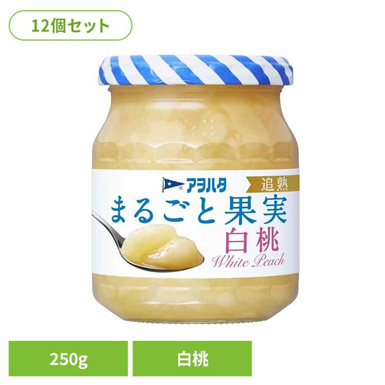【12個セット】まるごと果実 白桃 250G ジャム 白桃 果実 アオハタ 瓶 まるごと果実 250g 桃 モモ フルーツ アヲハタ