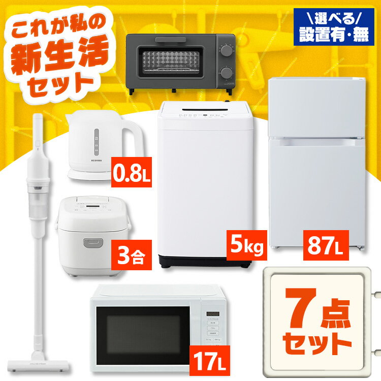 【新品】【配送設置有】家電セット 一人暮らし 7点 冷蔵庫 2ドア 小型 87L 洗濯機 5kg 電子レンジ 炊飯..
