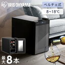 《エントリーで最大P19倍★25日限定》【1年保証】ワインセラー 家庭用 アイリスオーヤマ 8本 PWC-251P ワインセラー 小型 ペルチェ方式 保存 保...