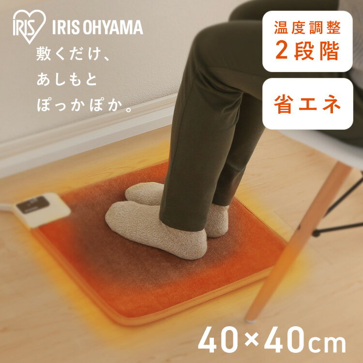 ホットカーペット 本体 ラグ 40×40 正方形 ホットマット 一人用 電気カーペット 電気マット 暖房 2段階 温度調節 足元暖房 床暖房 暖房器具 ミニマット デスク下 アイリスオーヤマ 足元あったかホットマット HCM-40S *のサムネイル