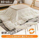 《5%OFFクーポン★22日20時~》継脚こたつ 長方形 KSHL25-8060 ナチュラル こたつ テーブル 長方形 高さ調節 継ぎ足し 継脚 80×60 こたつテーブル 高さ調節できる おしゃれ