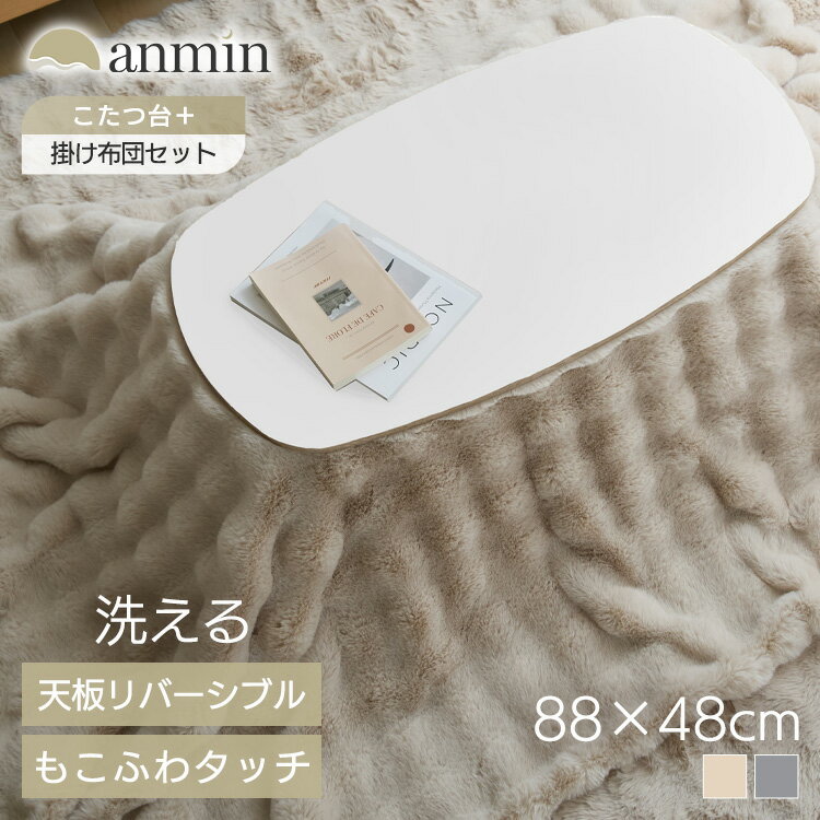 【超★激熱商品】もこふわ布団＋こたつテーブルセット こたつ 布団セット こたつテーブル 楕円テーブル こたつ布団 2点セット モコフワ コタツ センターテーブル ローテーブル かわいい 布団ベージュ 布団グレー