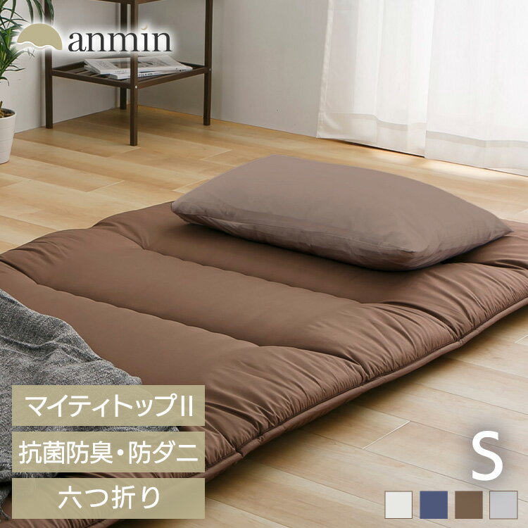 軽量コンパクト6つ折り敷布団 コインランドリー洗濯 テイジン機能綿 マイティトップII 抗菌 防臭 防ダニ 軽量 コンパクト 専用収納ケース付 ピーチスキン生地 肌ざわり アイボリー グレー ネイビー ブラウン[pre:ss]