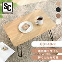 折畳ローテーブル 60×40 テーブル ローテーブル ミニテーブル 折りたたみテーブル 折り畳みテーブル センターローテーブル リビングテーブル 小さめ ウッド...