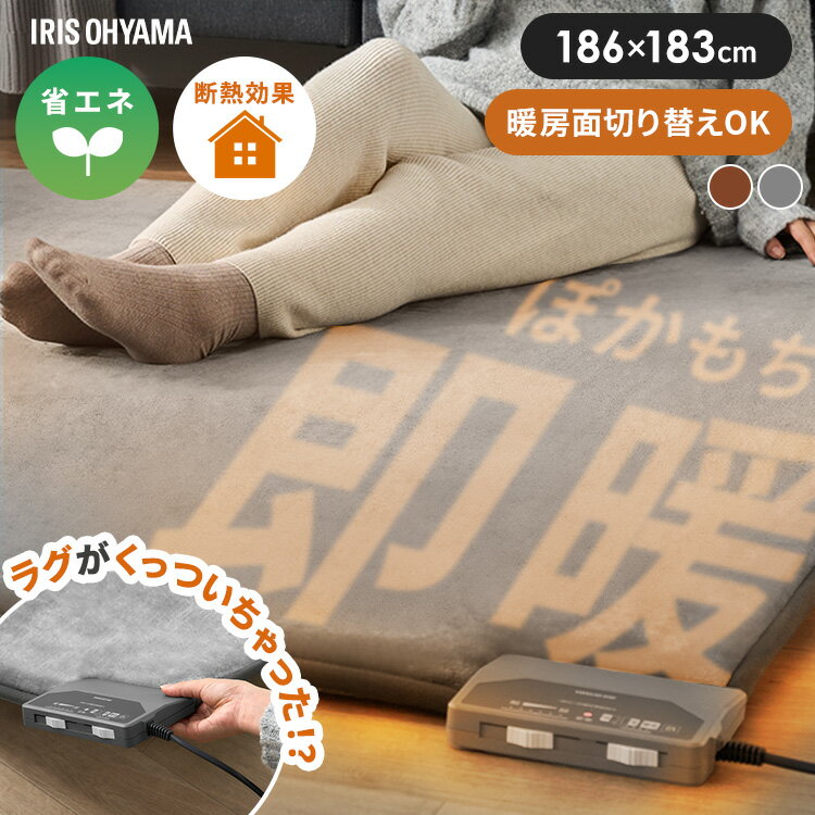 《1000円offクーポン★11日10時迄》ラグ 2畳 ホットカーペット 本体 一体型 正方形 カーペット 厚手 ラグマット 電気カーペット ホットマット 即暖 省エネ 暖房 面積切替 温度調節 床暖房 暖房器具 アイリスオーヤマ ラクッション 182×182 PHC-CR20A *