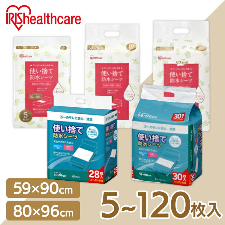防水シーツ 介護 使い捨て 5・10・20・30・120枚 59×90cm シーツ 防水シート おねしょシーツ 防水 ベッド 大人 高齢者 ベビー 赤ちゃん ペット 失禁 尿漏れ 介護用品 アイリスオーヤマ FYL-5 FYL-10 FYL-20 FYL-30 *