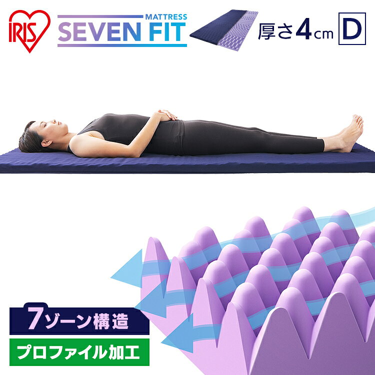 マットレス トッパー 折りたたみ コンパクト ダブル 硬め 厚さ4cm 95×198 マットレストッパー 敷布団 体圧分散 腰痛 腰痛対策 洗えるカバー 敬老の日 セブンフィットマットレス アイリスオーヤマ UMPZ74-D[2512SE]