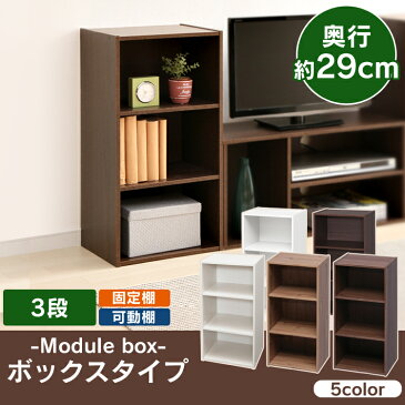 ≪必見!目玉価格≫ モジュールボックス MDB-3 おしゃれ オシャレ かわいいモジュールボックス モジュールBOX ボックス家具 ボックス収納 収納ボックス 収納 収納家具 リビング リビング収納 一人暮らし アイリスオーヤマ