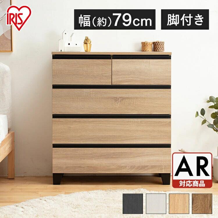 《ポイント10倍★4日20:00～》【組立設置対象】チェスト 木製 脚付き 北欧 アンティーク 木製チェスト ウッドチェスト 脚付き WCHL-790 チェスト 引き出し タンス 棚 脚 木目調 アイリスオーヤマ キャビネット クローゼット 白 幅80 【AR対応】【HS】 [SA]