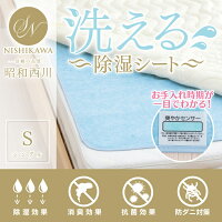 除湿マット 防湿シート 洗える シングル 洗える除湿シート ブルー 送料無料 調湿シート 湿気取り ベッド 敷き布団 敷きパッド マット 寝具 湿気 除湿 梅雨 布団 敷布団 敷き布団 シングルロング 昭和西川 西川【D】