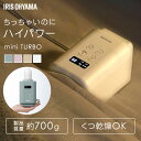 《全品ポイントアップ★20時~》\数量限定★おまけ付/布団乾燥機 アイリスオーヤマ カラリエ mini TURBO ダニ コンパクト 小型 シングルノズル 衣類乾燥 おしゃれ 靴乾燥 ミニ 軽量 ハイパワー 湿気 梅雨 対策 ふとん乾燥機 JSK-S10 *