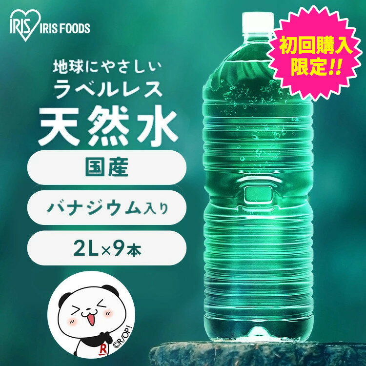 【初回購入限定祭★200円offクーポン】水 2リットル 9本 備蓄水 防災 ミネラルウォーター 2l 天然水 送料無料 ラベルレス 富士山 国産 バナジウム バナジウム天然水 バナジウム水 ケース 備蓄 防災 自然 アイリスオーヤマ【代引き不可】のサムネイル