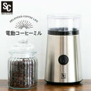 《ポイント5倍★12時~15日限定》コーヒーミル 電動 簡単操作 ミル 電動ミル 電動 電動式コーヒーミル 豆挽き お手入れ簡単 ステンレス刃 自動挽き おうち...