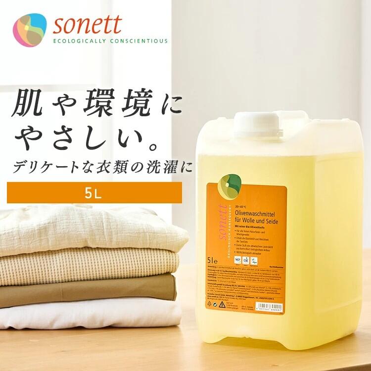 洗濯用洗剤 ソネット デリケート衣類用 Sonett ナチュラルウォッシュリキッド ウール・シルク用おしゃれ着洗剤 5L DE3049液体 ランドリー用品 輸入洗剤 オーガニック洗剤 有機栽培オリーブ油 やすらぐ香り 大容量 並行輸入品