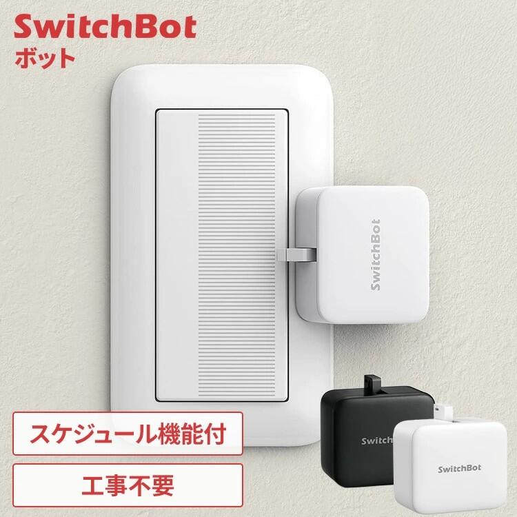 SwitchBot ボット 家電 スイッチ スマート化 工事不要 簡単取付 ドアホン サーキュレーター 照明 給湯器 炊飯器 スマホ アプリ 遠隔操作 オンオフ スケジュール機能 ジオフェンス機能 スイッチボット スマートスイッチ *