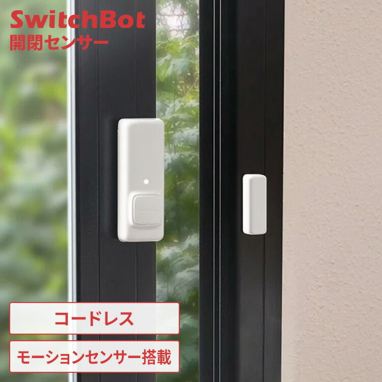 SwitchBot 開閉センサー 玄関 ドア 窓 ペットケージ ポスト 冷蔵庫 扉 見守り 24時間 開閉検知 スマホ ..