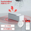 \11/1限定★ポイント5倍/水漏れセンサー SwitchBot 延長コード 1m付 浸水 水滴 水位 検知 キッチン 脱衣所 洗面所 浴室 トイレ 洗濯機 冷蔵庫 食洗機 水道管 床 水漏れ アラーム スマホ アプリ 遠隔通知 ハブ不要 IP67 防水 水漏れ検知器 W4402010 *