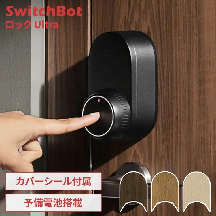 SwitchBot ロックUltra スマートロック スイッチボット 後付け 玄関ドア 玄関 オート ...