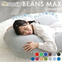 抱き枕 u字 冷感 妊婦 接触冷感 ビーズクッション ビーンズMAX U字サポート 程よい弾力 大きいサイズ 耐久性 フィット カバー洗濯可能 洗える 軽量 リ...