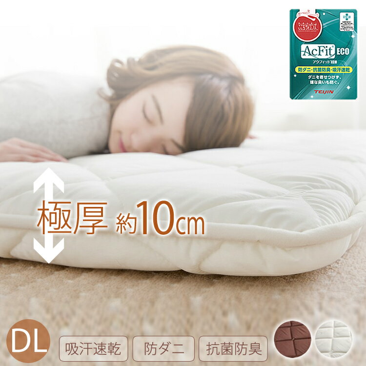 敷布団 ダブル ロング 極厚 10cm 防ダニ 抗菌 防臭 吸汗 速乾 10PW2536AC-6ZMI 敷き布団 布団 ダブルロング DL 清潔 3層ボリューム敷き布団 ふとん フトン 一人暮らし 1人暮らし 単身赴任