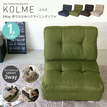 座椅子 おしゃれ コンパクト 折り畳み ソファ 3WAY CG-4A-60-FAB コルメ KOLME送料無料 かわいい テレワーク 座椅子 在宅 おすすめ 一人 ベッド ソファーベッド ソファー ローソファー カウチソファ 1人暮らし テレワーク 在宅【D】
