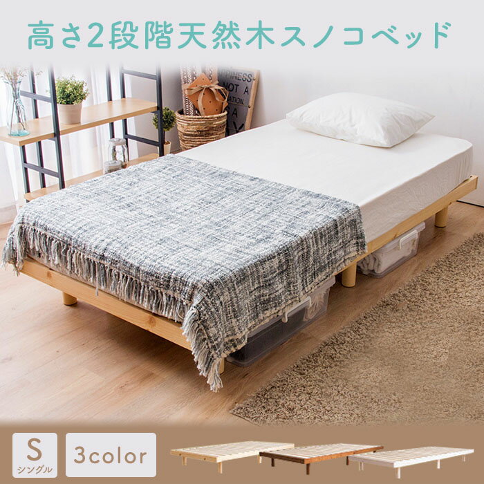 ≪スーパーSALE限定!10%OFF≫ ベッド シングル すのこ 木製 すのこベッド 高さ 2段階 天然木 すのこベッド 高さ調整 ベッドフレーム 天然木パイン材 フロアベッド ローベッド 木製 シンプル 耐荷重200kg シングルベッド 北欧 おしゃれ【D】 アイリスプラザ[2209SO][SALE]