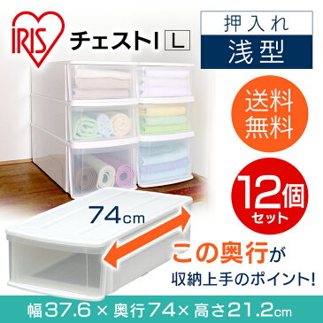 【12個セット】収納ボックス 収納ケース L チェスト 浅型 白収納 収納用品 シンプル 衣類ケース 衣類収納 ボックス 洋服 衣装ケース 衣装 タオル 洗面所 おしゃれ チェストI L ホワイト クリア アイリスオーヤマ