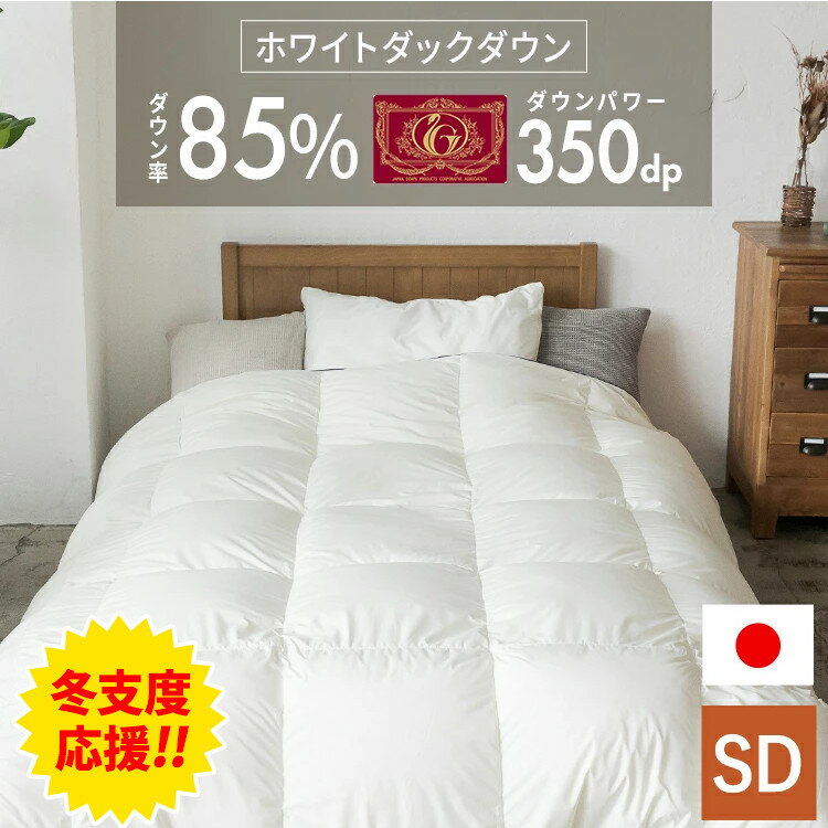 【19日0時~冬支度応援ポイント15倍】羽毛布団 セミダブル 日本製 軽量 軽い ホワイトダックダウン 85% 暖かい 洗える 羽毛ふとん 350dp以上 エクセルゴールドラベル 掛け布団 掛けふとん 掛布団 冬 冬用 あったか セミダブルロング 10DSW2219-85W0.8IR