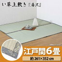 【送料無料】【TD】純国産 糸引織 い草上敷 『湯沢』 江戸間6畳(約261×352cm) マットレス 敷物 夏 湿気対策 クール エコ 省エネ 寝ござ【取り寄せ品】夏物