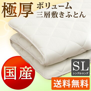 敷き布団　敷布団　シングル ボリューム 敷布団 極太 極厚 防ダニ 抗菌 制菌 防臭 三層構造 固綿 敷き布団 シングル 布団 送料無料 国産【日本製】抗菌防臭防ダニボリューム三層敷きふとん S 抗菌防臭 布団 シングル 清潔【D】