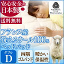 《最大300円offクーポン★暑さ対策フェア》敷きパッド ダブル 洗える 暖かいベッドパッド 日本製 ウォッシャブルウール100% 羊毛 布団 ふとん あったか 冬 国産 ウールマーク認定 フランス【代引不可】
