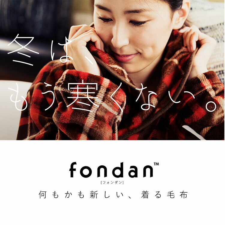 fondan 着る毛布 S・M・Lサイズ FDRM-054 送料無料 ルームウェア ガウン ブランケット 椿オイル バスローブ 部屋着 もこもこ モコモコ 冬 あったか クリアグローブ 花柄 防寒対策 保湿加工 チェック おしゃれ Sサイズ Mサイズ Lサイズ フォンダン【D】