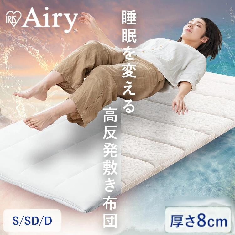 敷布団 シングル セミダブル ダブル 洗える 丸洗い 清潔 コンパクト 軽量 軽い オールシーズン 抗菌防臭 通気性 高反発 湿気 ふんわり 体圧分散 敷き布団 敷きふとん アイリスオーヤマ エアリー Airy ASFP80 ASF *