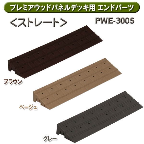 プレミアウッドパネルデッキ用エンドパーツストレート PWE-300S ブラウン・ベージュ・グレー アイリスオーヤマ